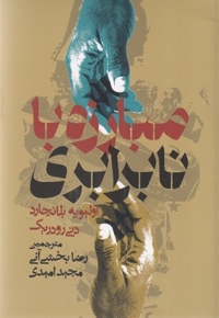 مبارزه با نابرابری